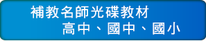 補教名師光碟教材 高中、國中、國小