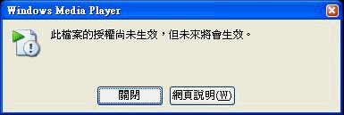 錯誤訊息：「此檔案的授權尚未生效，但未來將會生效。」