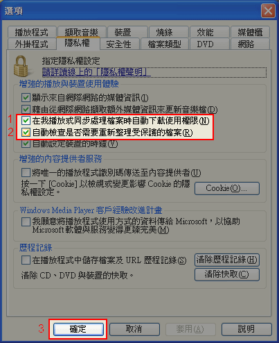 到「隱私權」頁籤，勾選「在我播放或同步處理檔案時自動下載使用權限」及「自動檢查是否需要重新整理受保護的檔案」，然後按下確定。