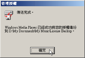 授權備份傳送完成