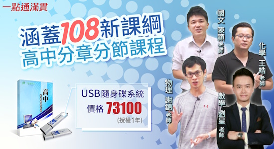 一點通滿貫 涵蓋108新課綱 高中分章分節課程 USB隨身碟系統 特價 73100 授權1年 國文 陳顥老師 化學 王皓老師 物理 謝錦老師 數學 劉星老師